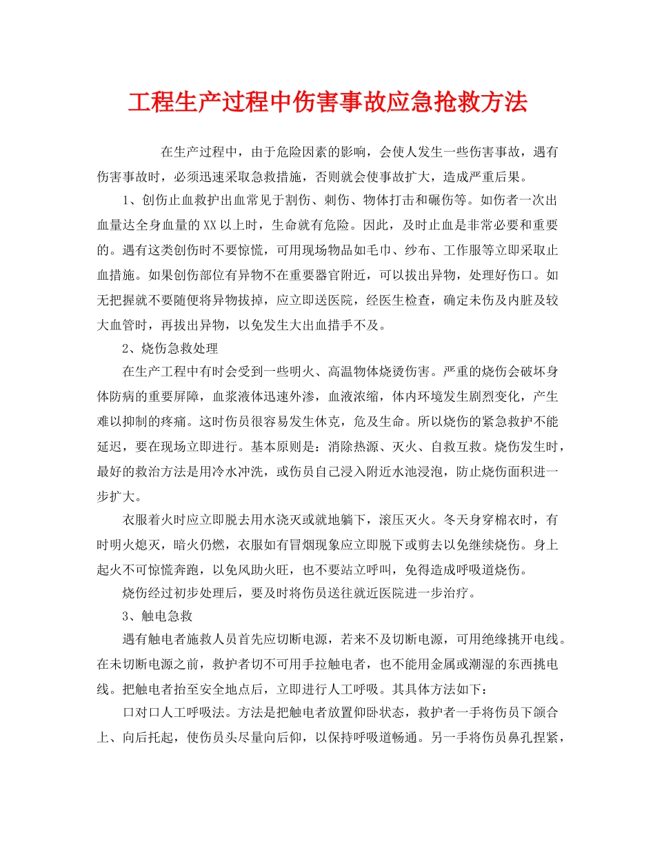 《安全常识-灾害防范》之工程生产过程中伤害事故应急抢救方法 _第1页