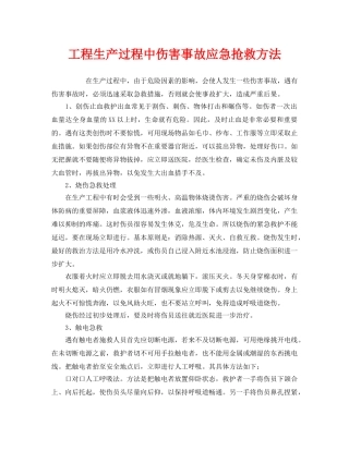 《安全常识-灾害防范》之工程生产过程中伤害事故应急抢救方法 