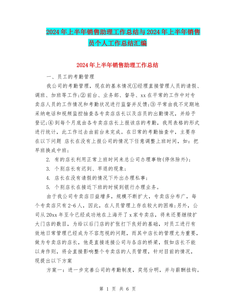 2024年上半年销售助理工作总结与2024年上半年销售员个人工作总结汇编_第1页