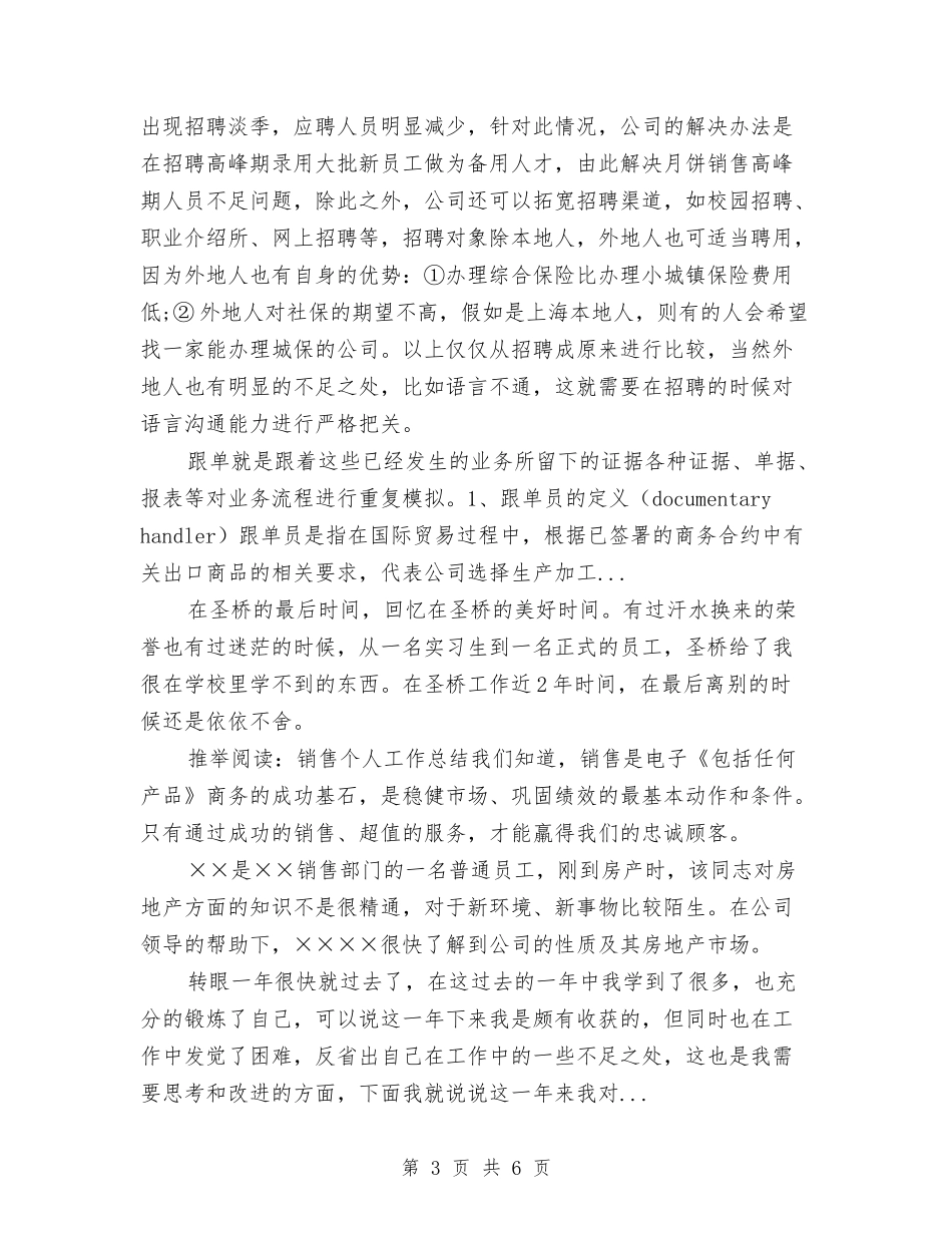 2024年上半年销售助理工作总结与2024年上半年销售员个人工作总结汇编_第3页