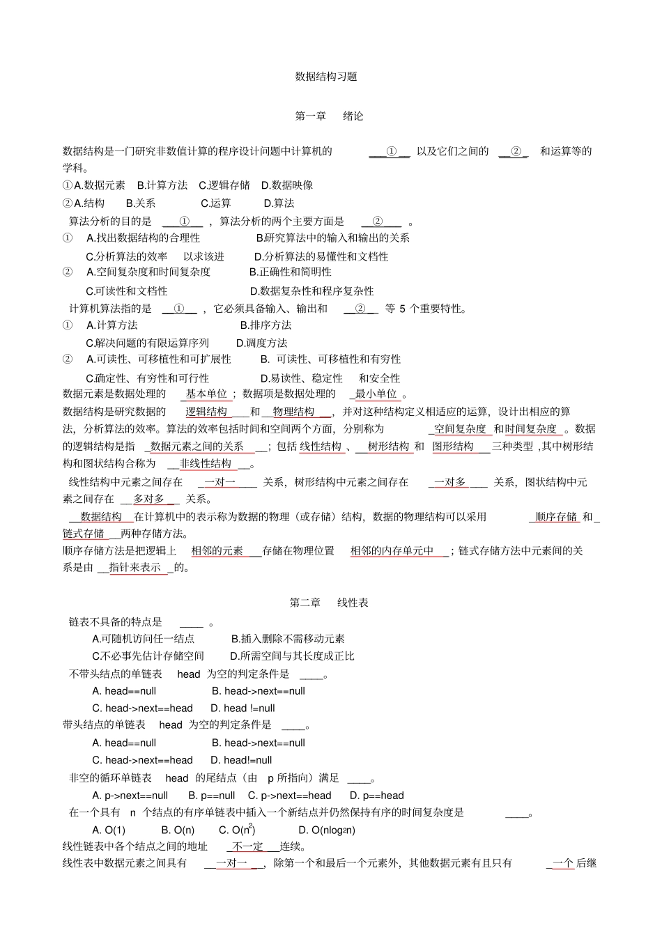 数据结构习题集(答案)_第1页