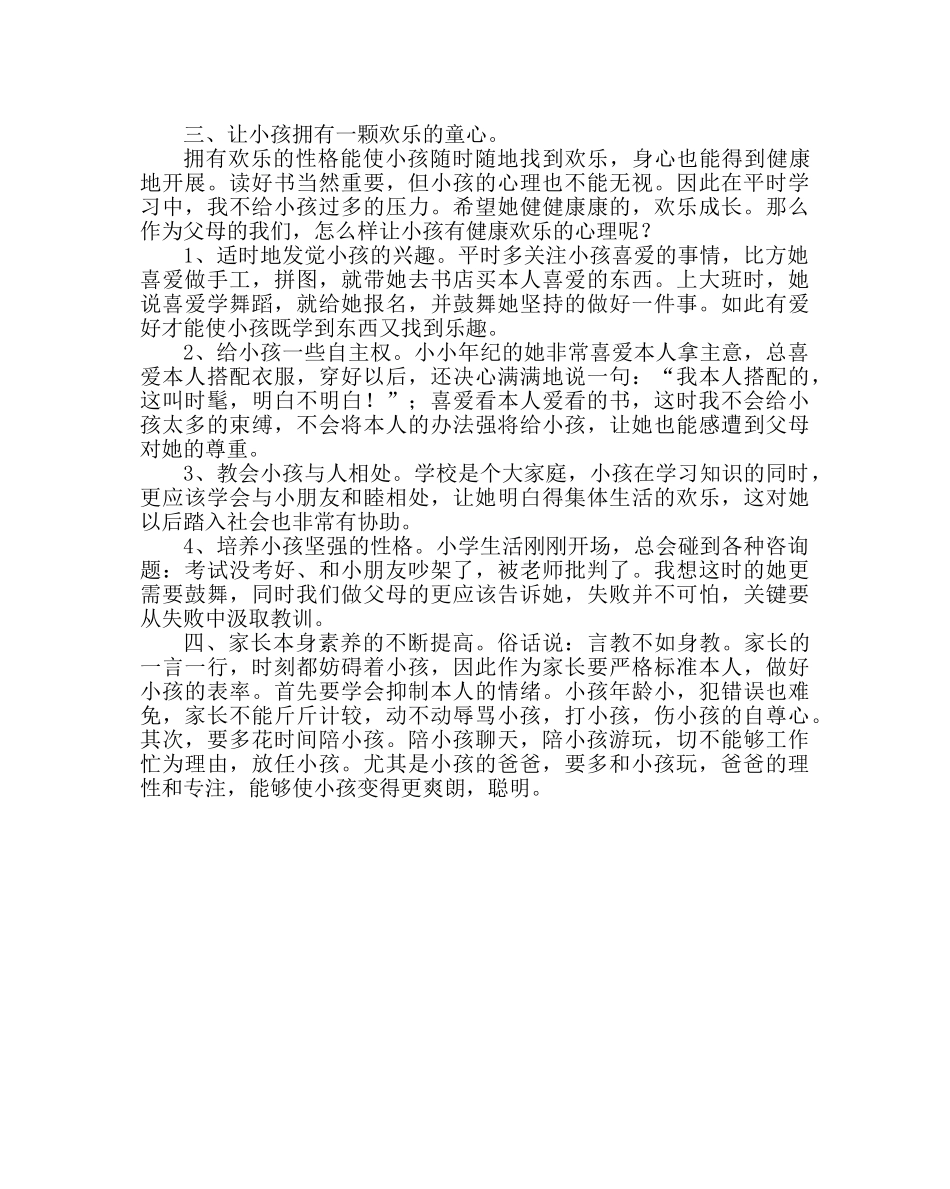 政教处范文家长育儿经验交流材料二 _第2页