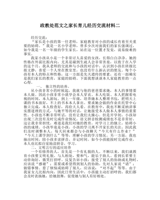 政教处范文家长育儿经验交流材料二 