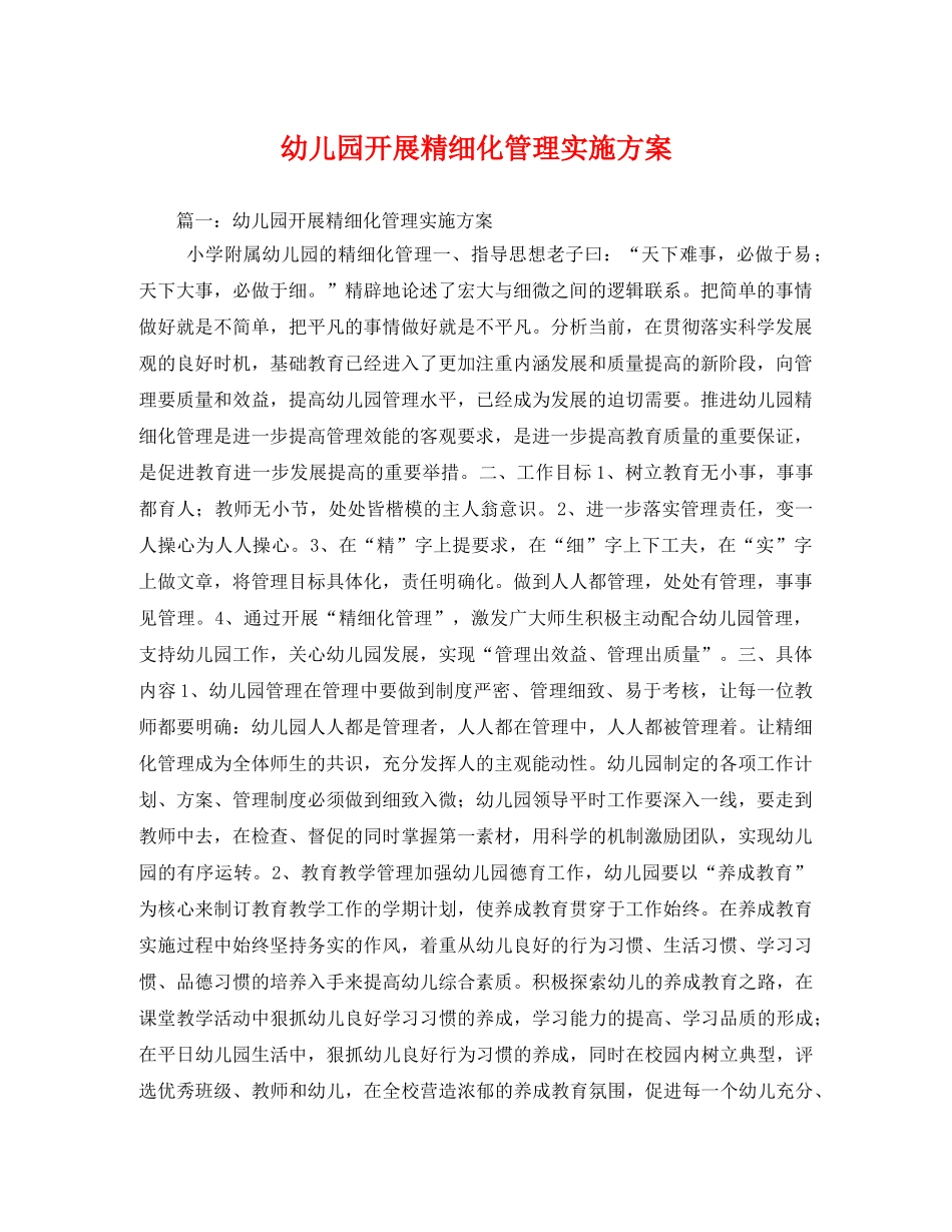 幼儿园开展精细化管理实施方案 _第1页