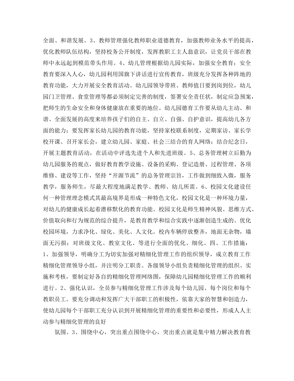 幼儿园开展精细化管理实施方案 _第2页