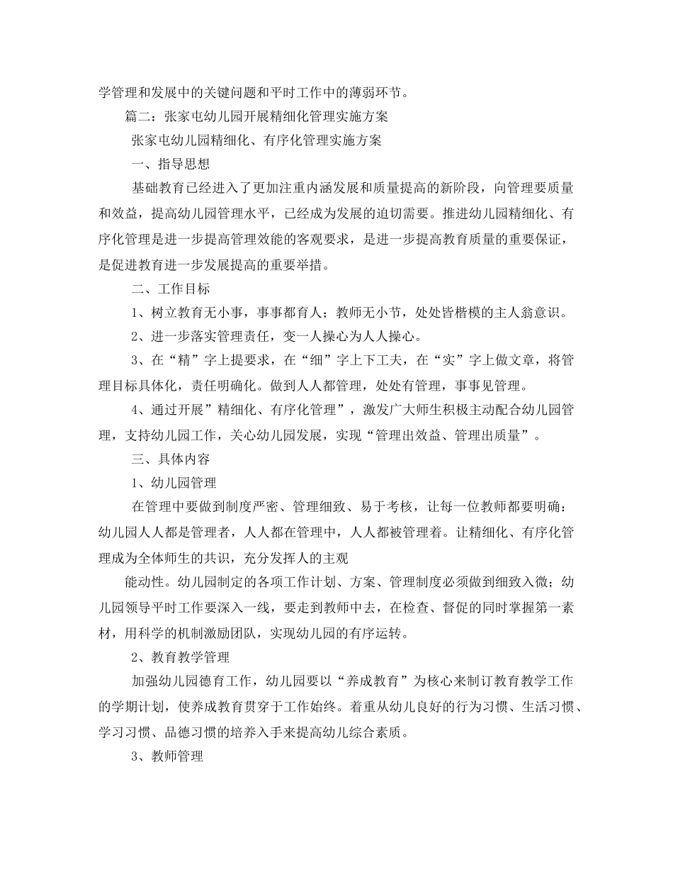 幼儿园开展精细化管理实施方案 _第3页