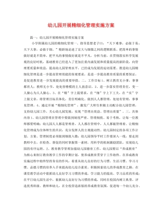 幼儿园开展精细化管理实施方案 