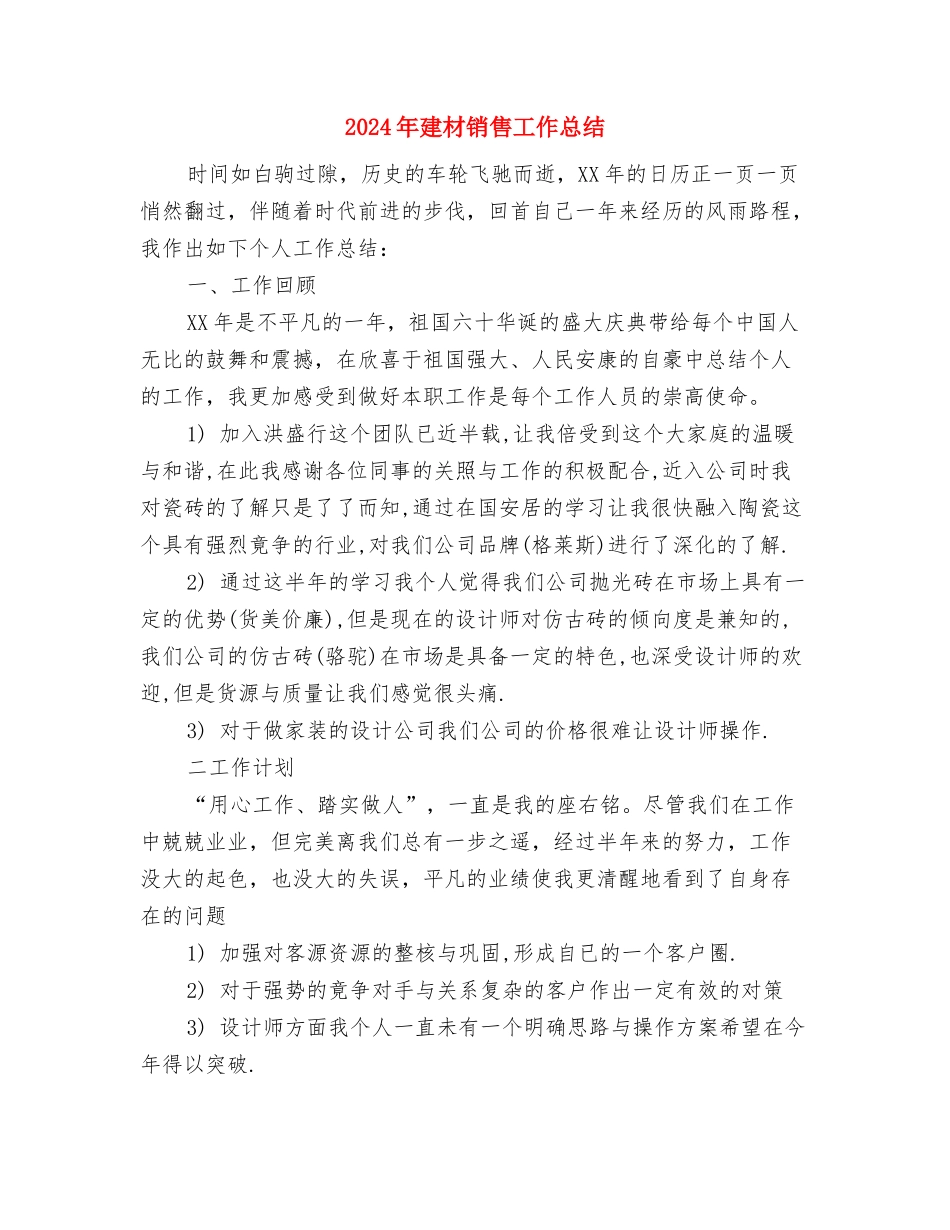 2024年建材行业销售工作总结与2024年建材销售工作总结2汇编_第3页