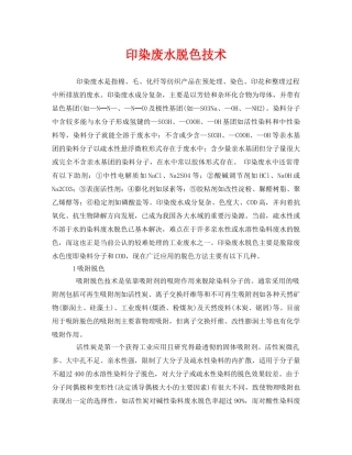 《安全环境-环保技术》之印染废水脱色技术 