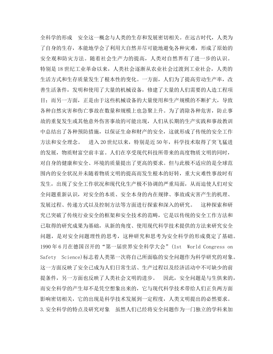 《安全管理论文》之安全科学体系建构中若干问题的探讨 _第2页