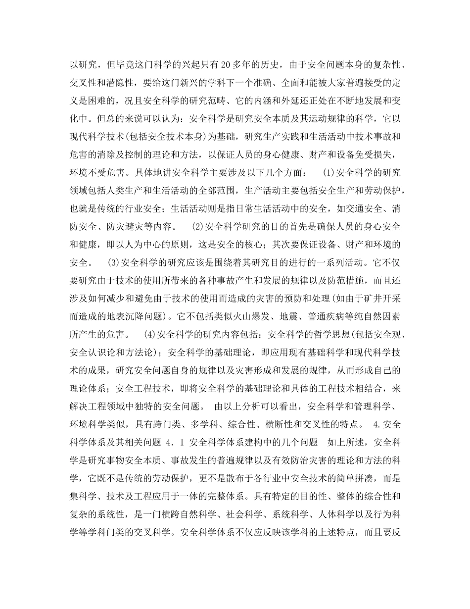 《安全管理论文》之安全科学体系建构中若干问题的探讨 _第3页
