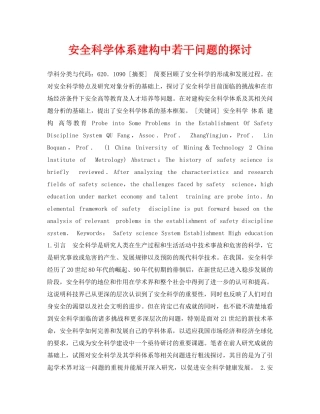 《安全管理论文》之安全科学体系建构中若干问题的探讨 