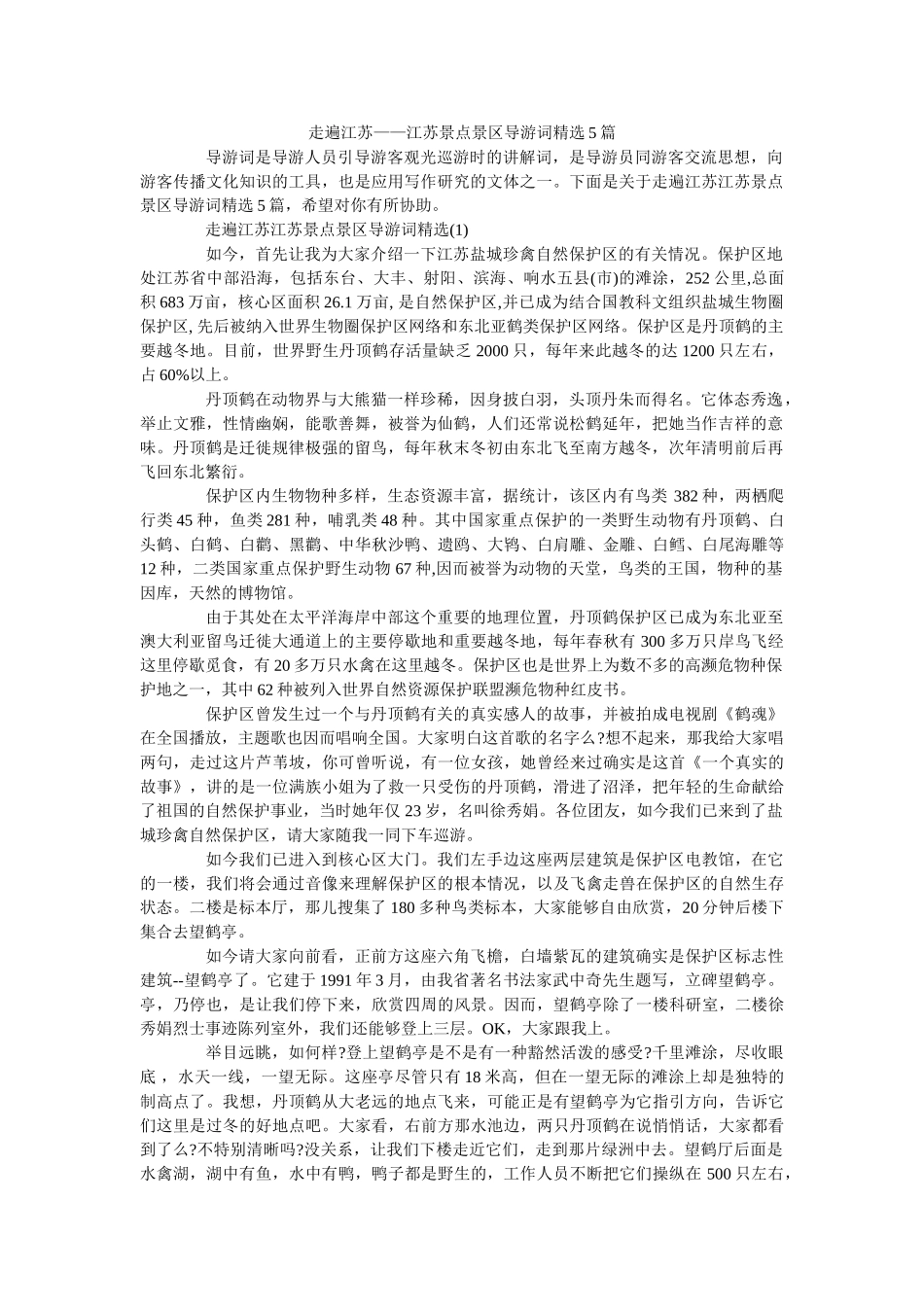 走遍江苏——江苏景点景区导游词精选5篇 _第1页