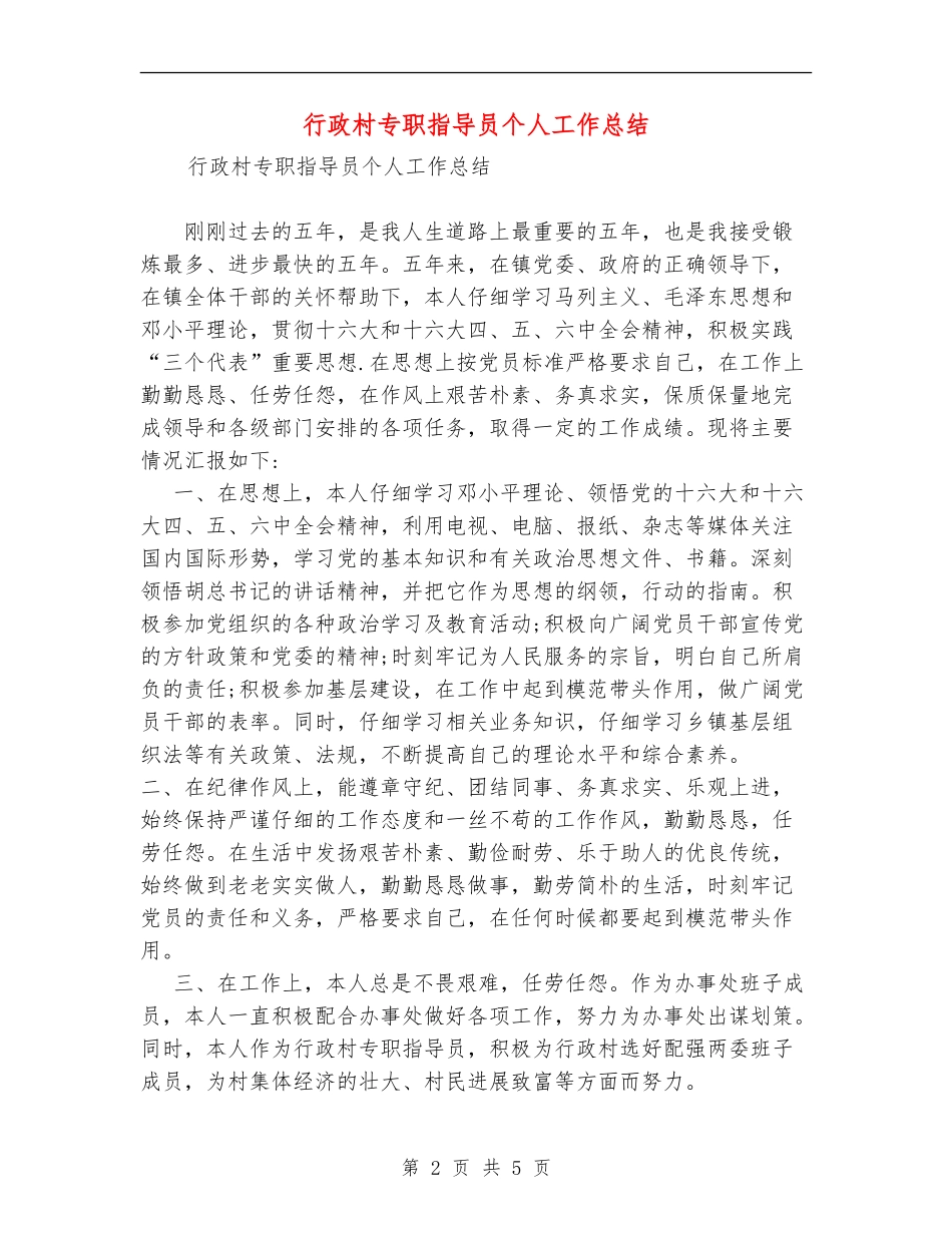 行政村专职指导员个人工作总结_第2页