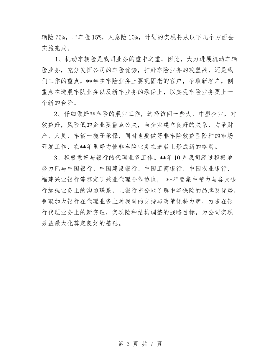 2024年某保险公司销售业务员工作计划范文与2024年某区审计项目计划汇编_第3页