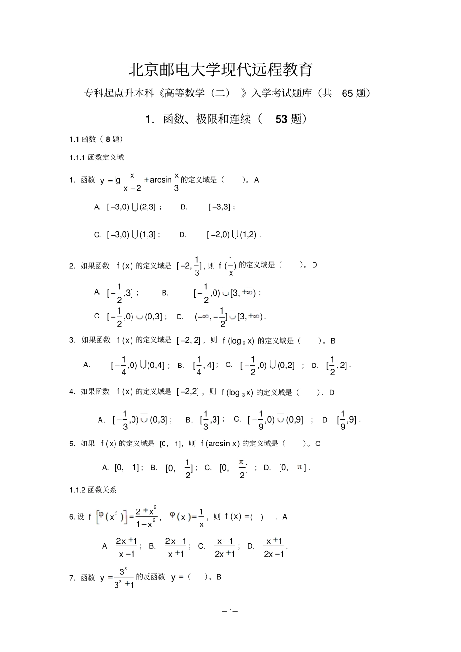 数学(专升本)入学考试题库_第1页