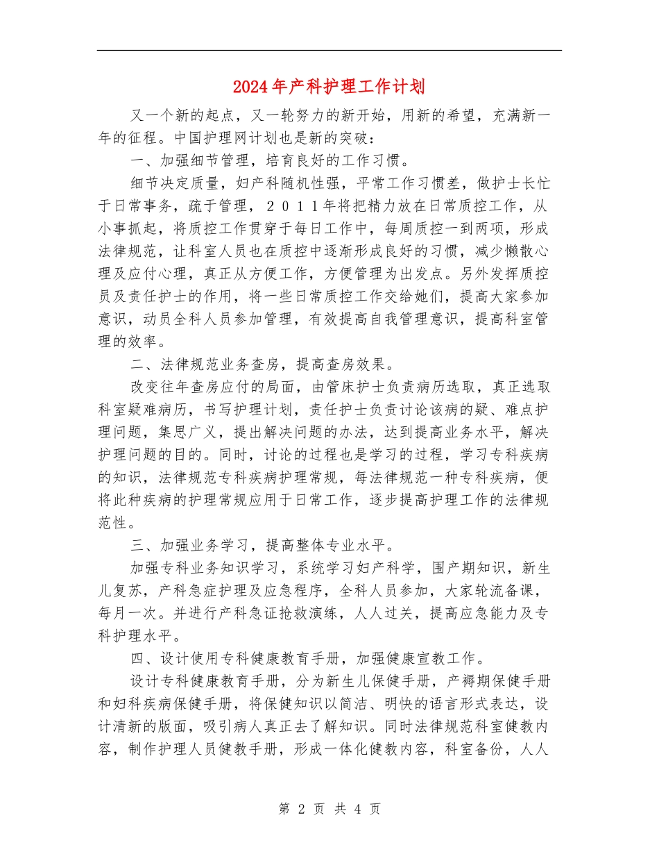 2024年产科护理工作计划1_第2页