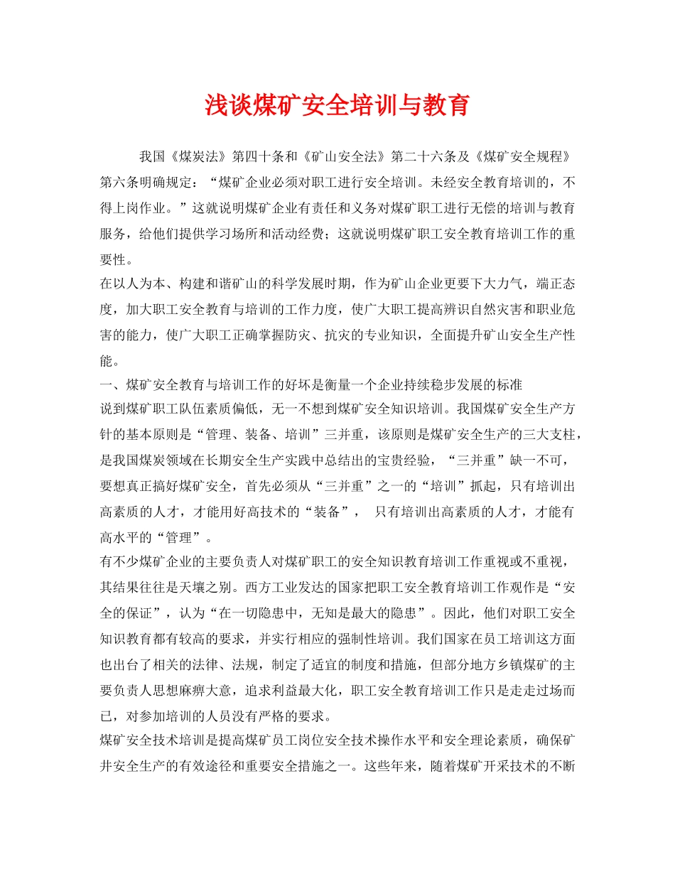 《安全教育》之浅谈煤矿安全培训与教育 _第1页