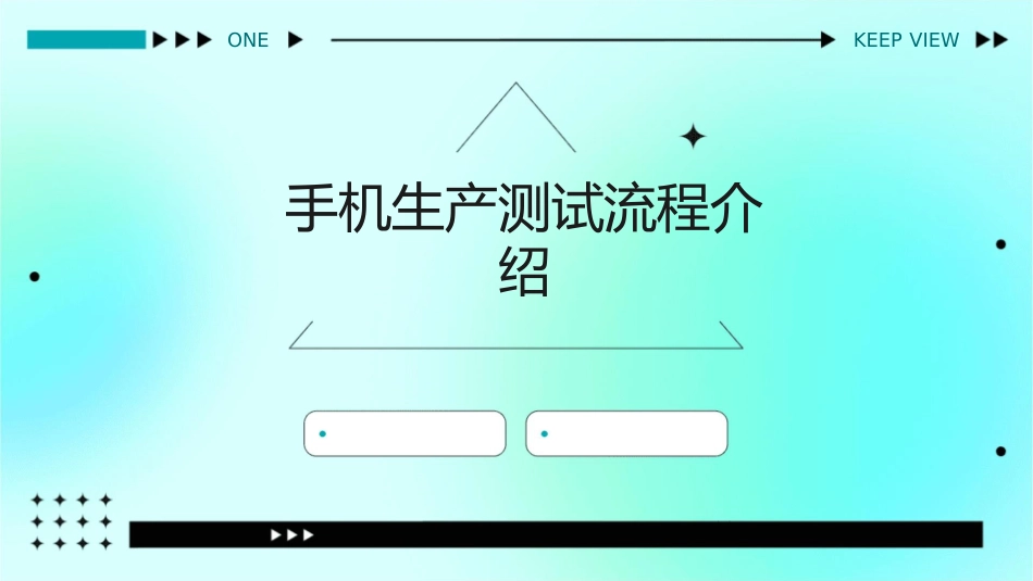 手机生产测试流程介绍课件_第1页