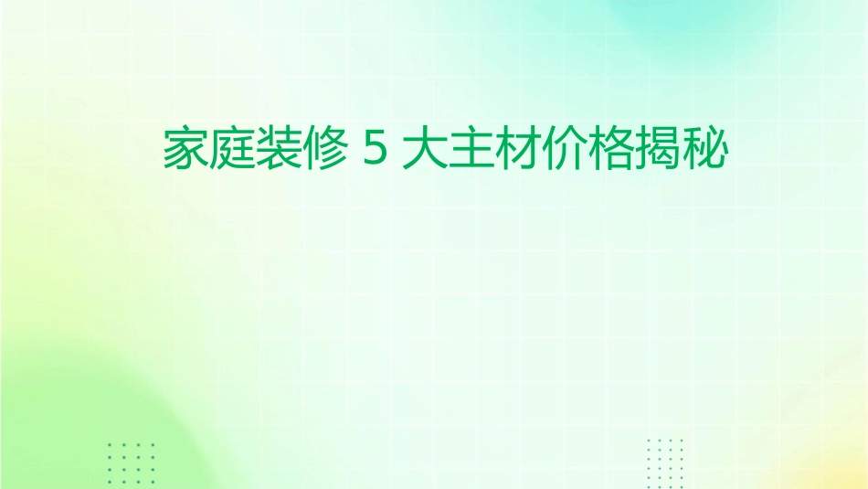家庭装修5大主材价格揭秘课件_第1页