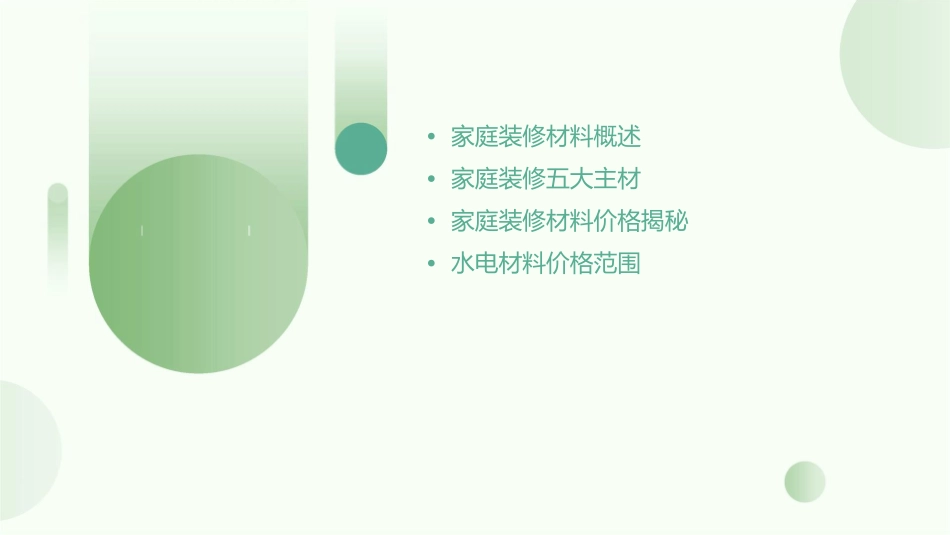 家庭装修5大主材价格揭秘课件_第2页