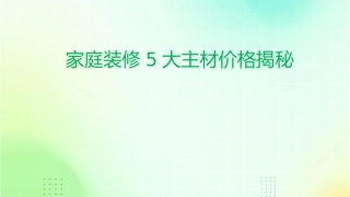 家庭装修5大主材价格揭秘课件