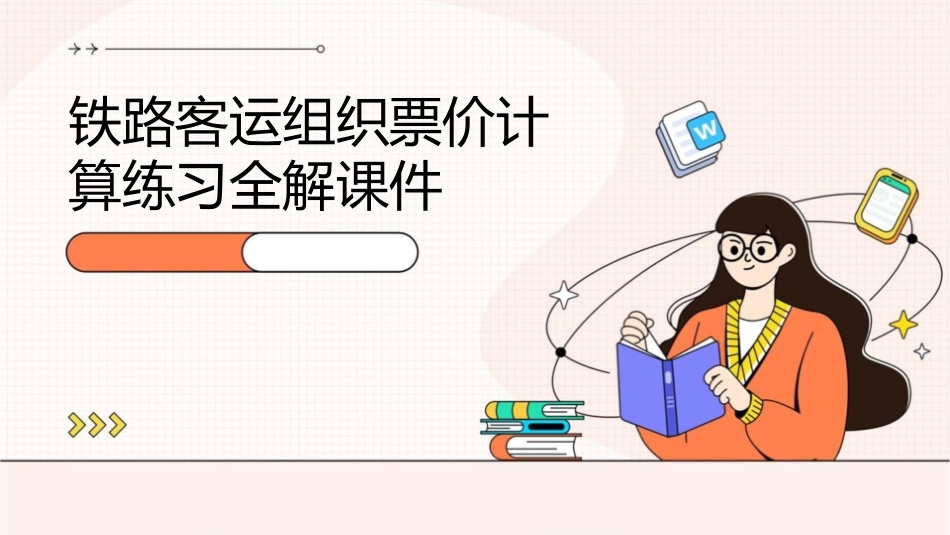 铁路客运组织票价计算练习全解课件_第1页