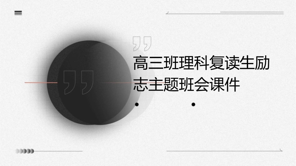 高三班理科复读生励志主题班会课件_第1页
