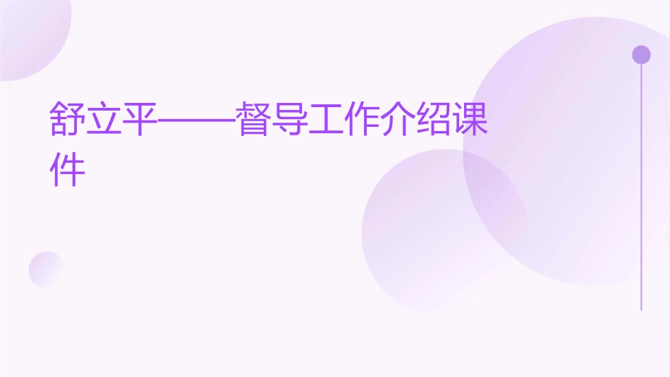 舒立平——督导工作介绍课件_第1页