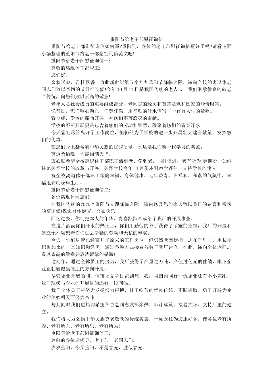 重阳节ۥ给老干部慰问信精选 _第1页