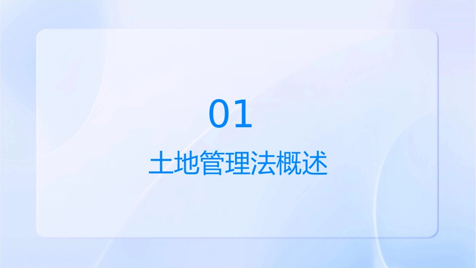 杨启斌房地产土地管理法课件_第3页