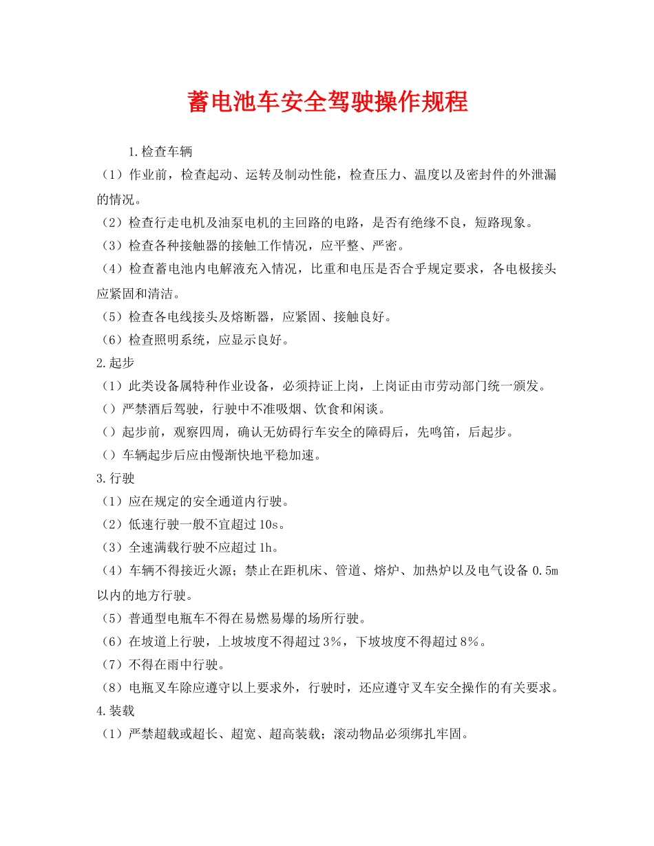 《安全操作规程》之蓄电池车安全驾驶操作规程 _第1页