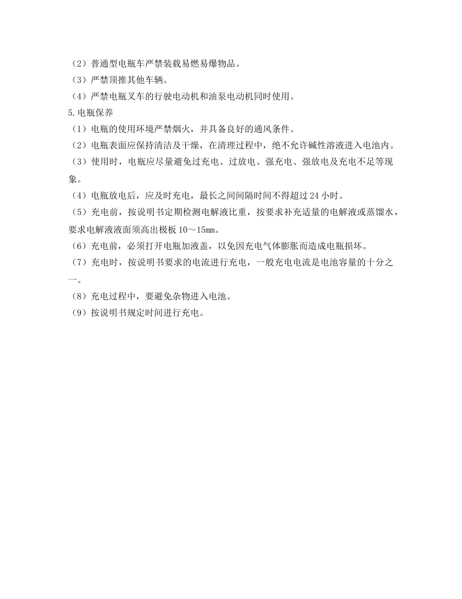 《安全操作规程》之蓄电池车安全驾驶操作规程 _第2页