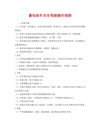 《安全操作规程》之蓄电池车安全驾驶操作规程 