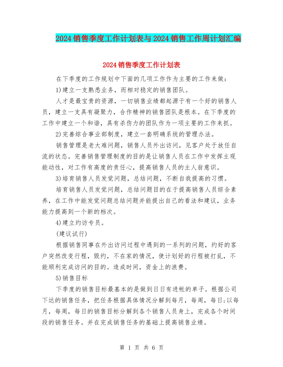 2024销售季度工作计划表与2024销售工作周计划汇编_第1页