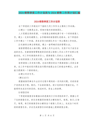 2024销售季度工作计划表与2024销售工作周计划汇编