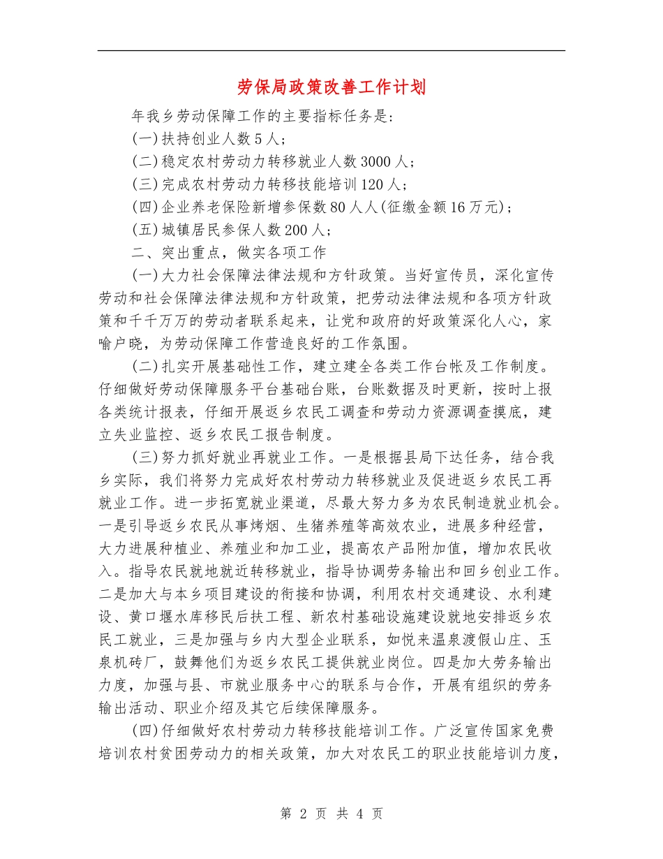 劳保局政策改善工作计划_第2页
