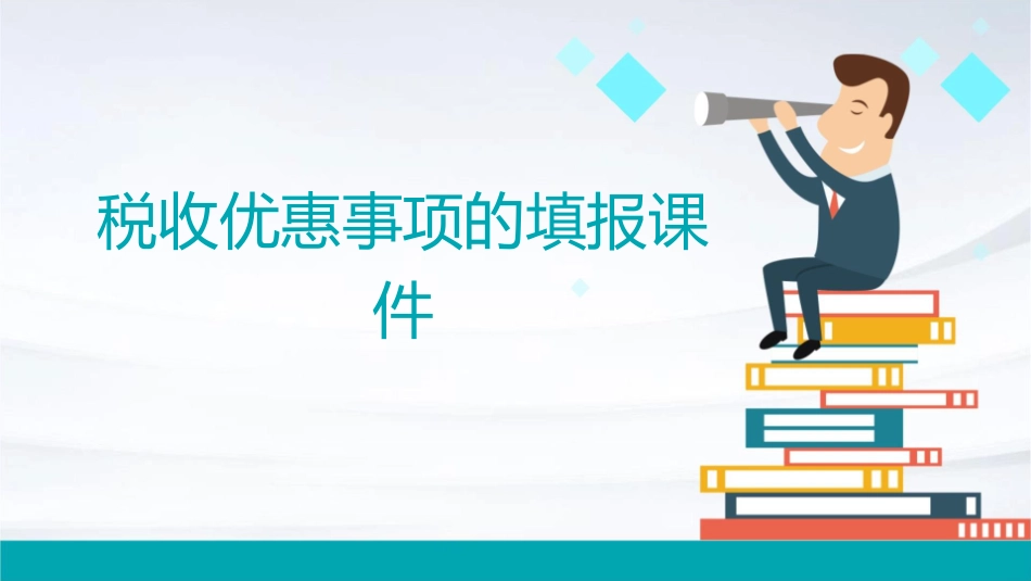 税收优惠事项的填报课件_第1页