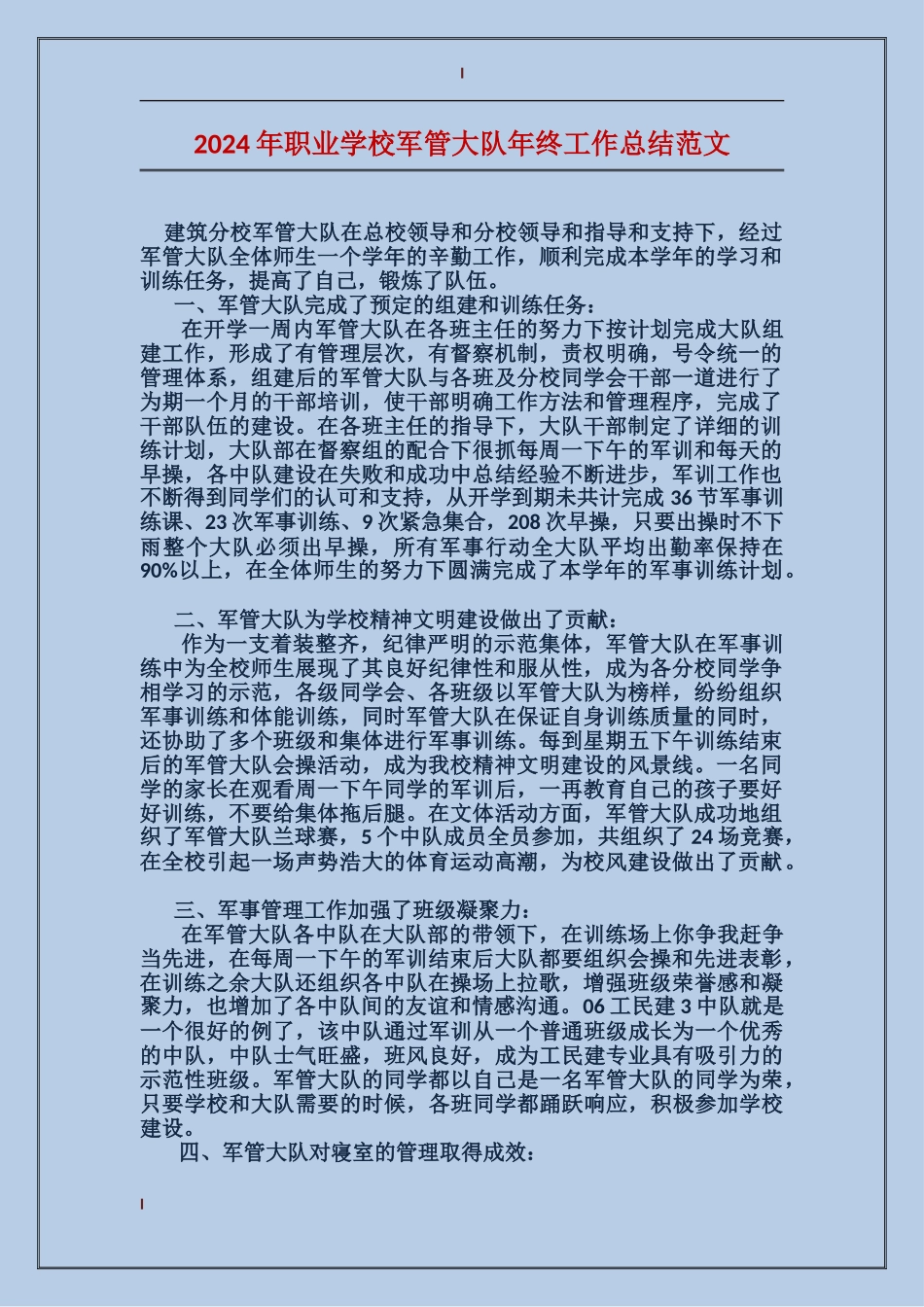 2024年职业学校军管大队年终工作总结范文_第1页