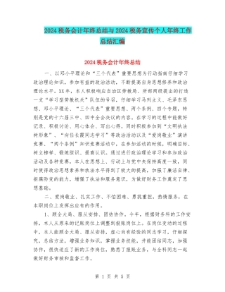 2024税务会计年终总结与2024税务宣传个人年终工作总结汇编