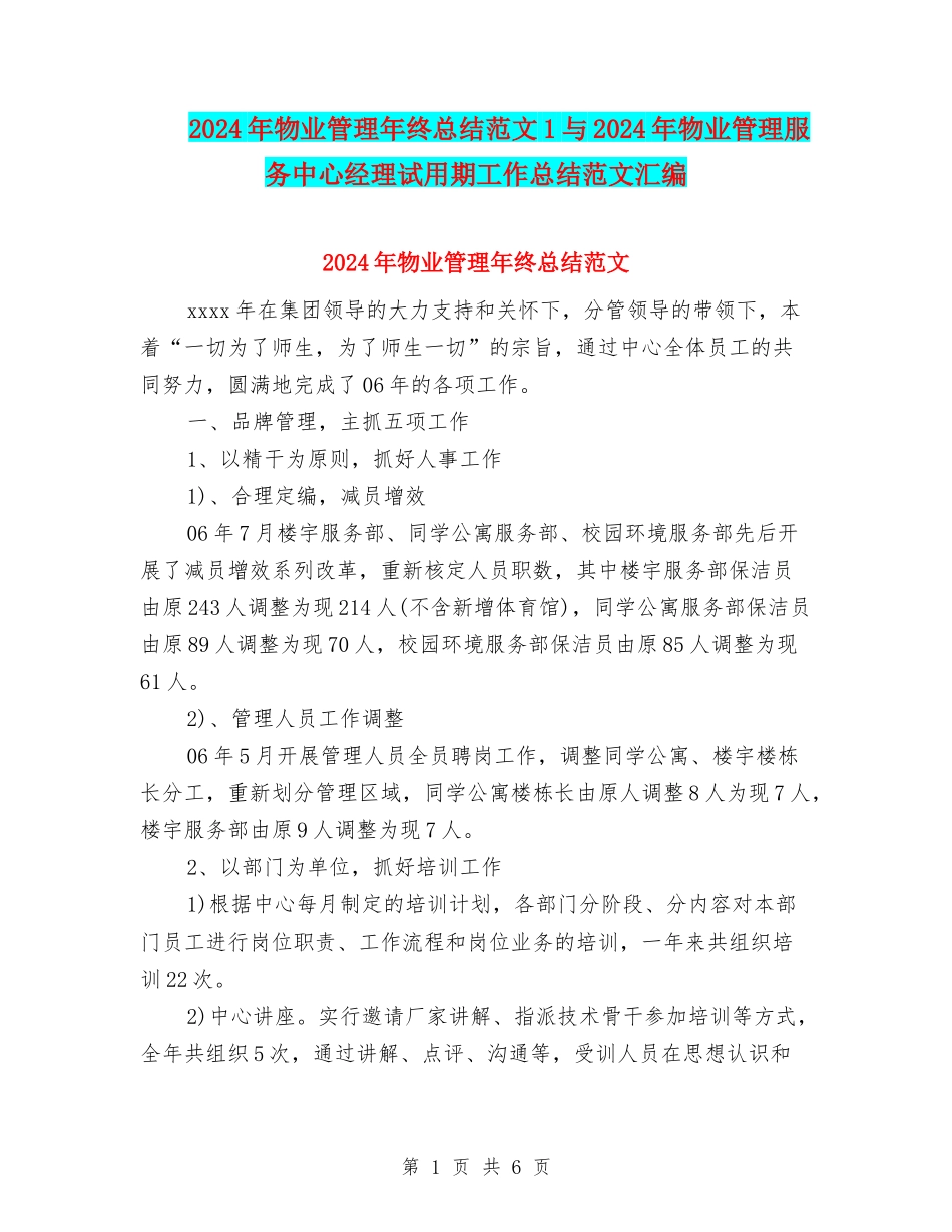 2024年物业管理年终总结范文1与2024年物业管理服务中心经理试用期工作总结范文汇编_第1页