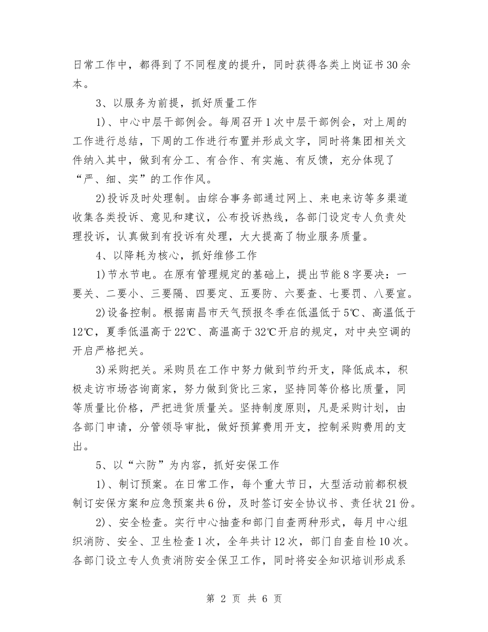 2024年物业管理年终总结范文1与2024年物业管理服务中心经理试用期工作总结范文汇编_第2页