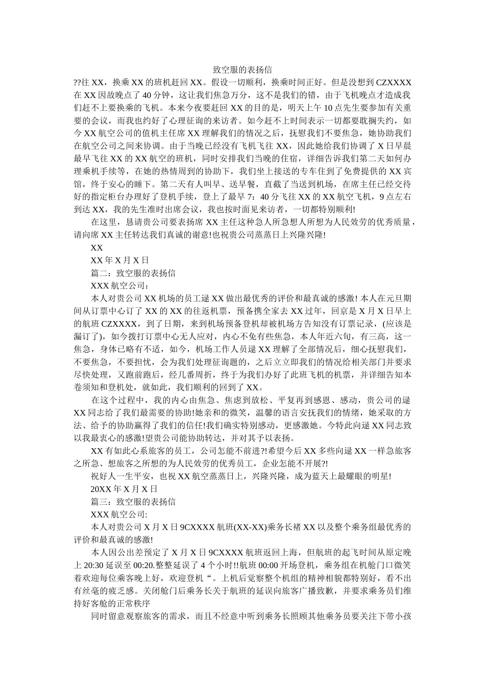 致空服ۥ的表扬信精选 _第1页