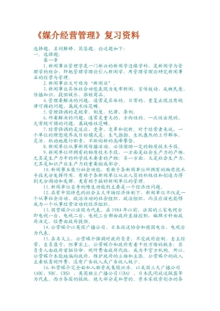 《媒介经营管理学》复习资料