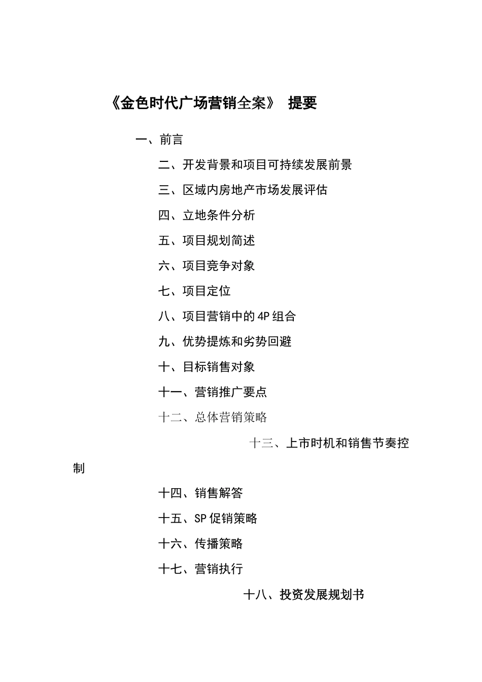 《金色时代广场营销全案》 提要_第1页