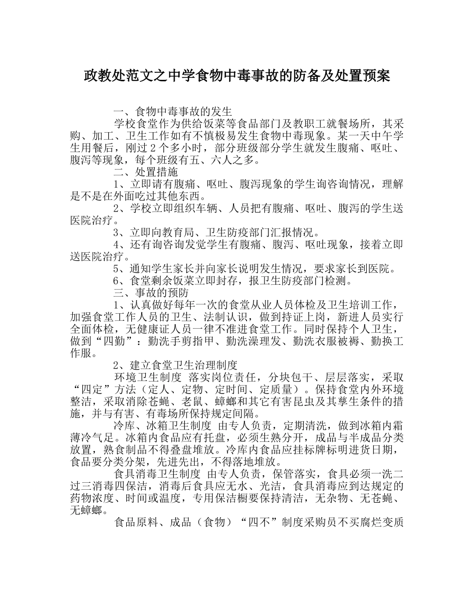 政教处范文食物中毒事故的防范及处置预案 _第1页