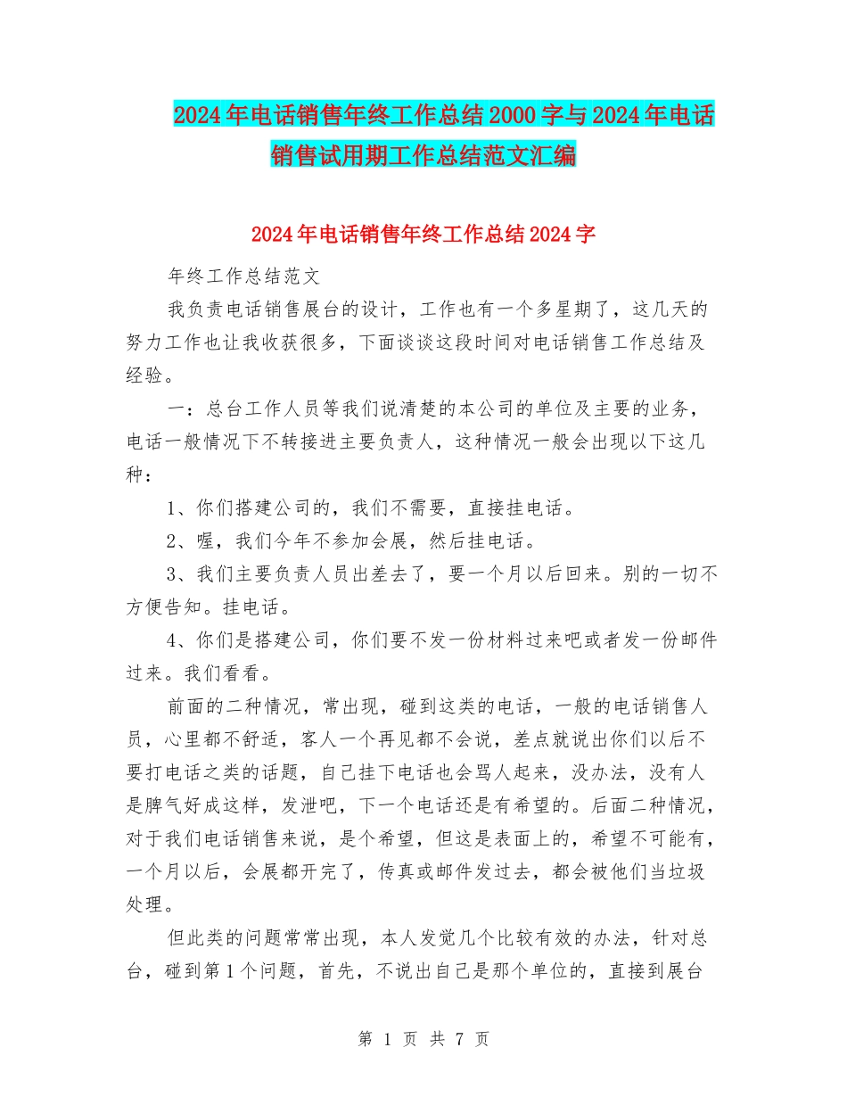 2024年电话销售年终工作总结2000字与2024年电话销售试用期工作总结范文汇编_第1页