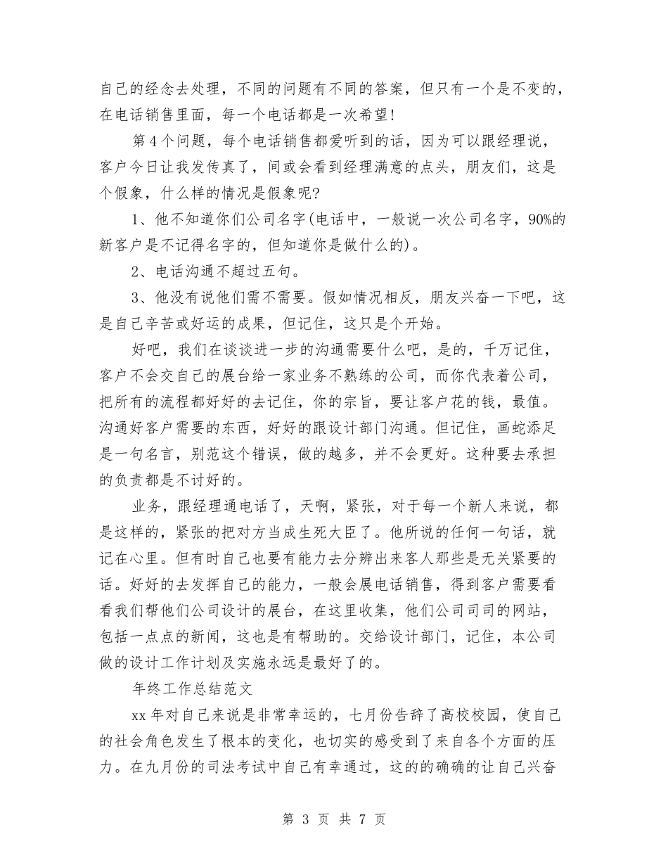 2024年电话销售年终工作总结2000字与2024年电话销售试用期工作总结范文汇编_第3页