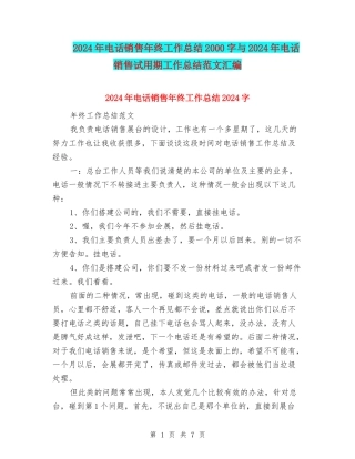 2024年电话销售年终工作总结2000字与2024年电话销售试用期工作总结范文汇编