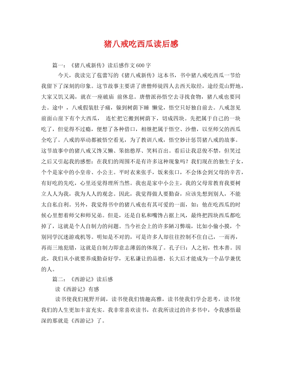 猪八戒吃西瓜读后感2 _第1页